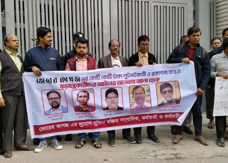 সাবের হোসেনের অফিসের সামনে ভোরের কাগজের কর্মীদের অবস্থান কর্মসূচী